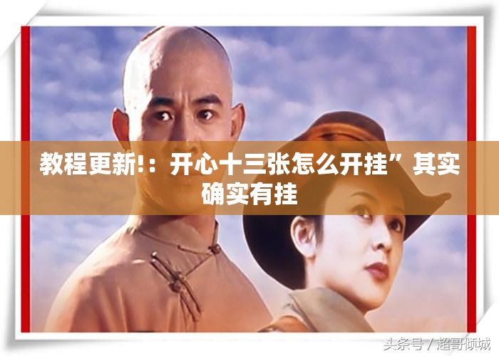 教程更新!：开心十三张怎么开挂”其实确实有挂