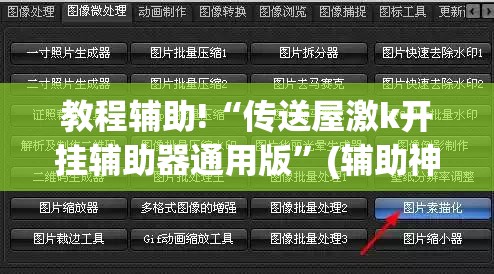 教程辅助!“传送屋激k开挂辅助器通用版	”(辅助神器)开挂详细教程