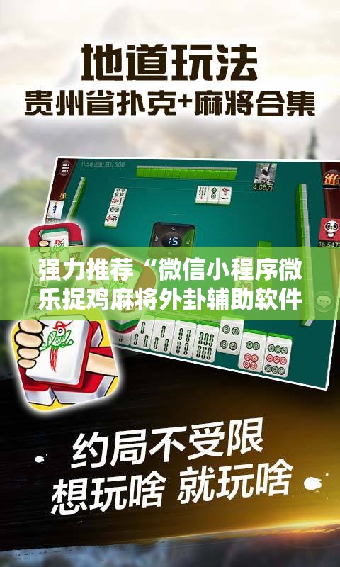强力推荐“微信小程序微乐捉鸡麻将外卦辅助软件下载”科技辅助神器手机版
