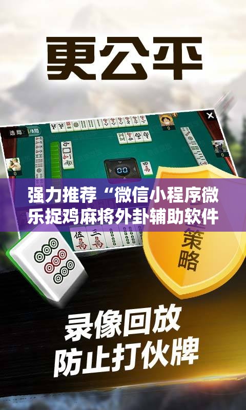 强力推荐“微信小程序微乐捉鸡麻将外卦辅助软件下载”科技辅助神器手机版