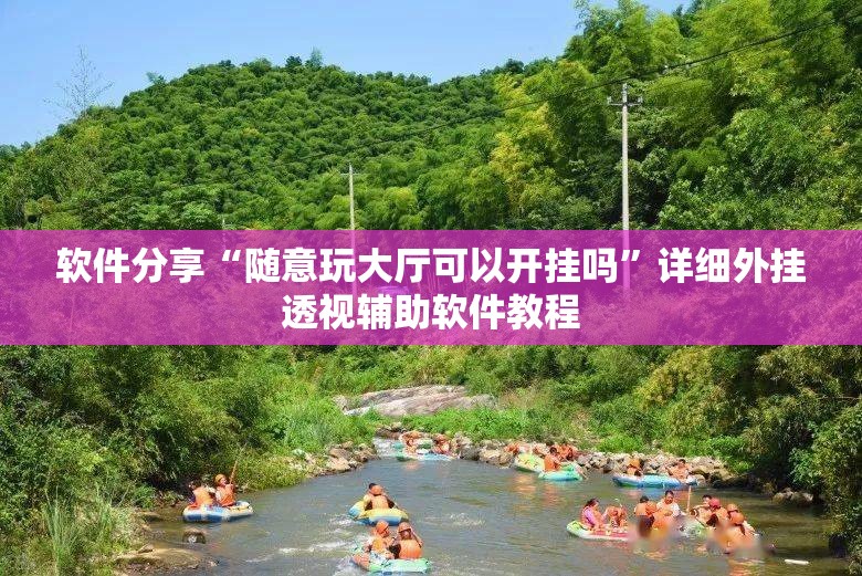 软件分享“随意玩大厅可以开挂吗”详细外挂透视辅助软件教程