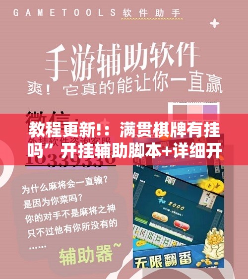教程更新!：满贯棋牌有挂吗”开挂辅助脚本+详细开挂安装教程