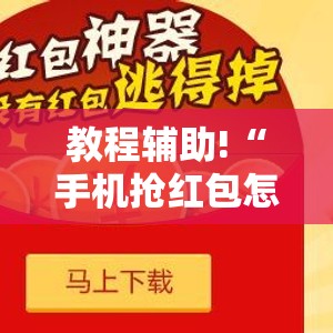 教程辅助!“手机抢红包怎么开挂	”详细分享装挂步骤