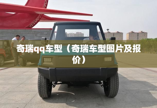 奇瑞qq车型（奇瑞车型图片及报价）