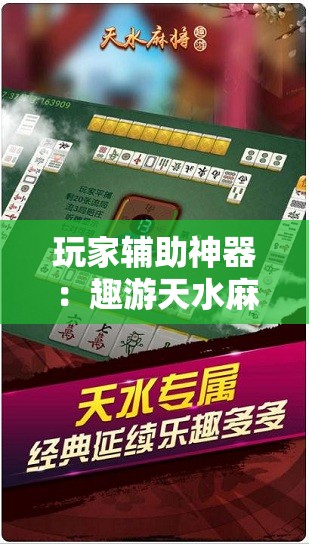玩家辅助神器：趣游天水麻将十三张开挂教程”2026开挂教程步骤