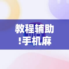 教程辅助!手机麻将软件”2026开挂教程步骤