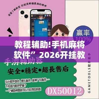 教程辅助!手机麻将软件”2026开挂教程步骤