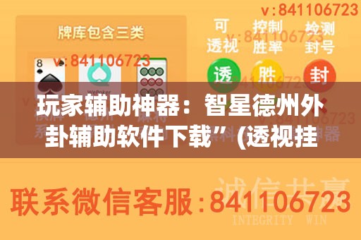 玩家辅助神器：智星德州外卦辅助软件下载”(透视挂)辅助下载教程