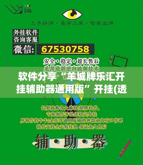 软件分享“羊城牌乐汇开挂辅助器通用版	”开挂(透视)辅助教程