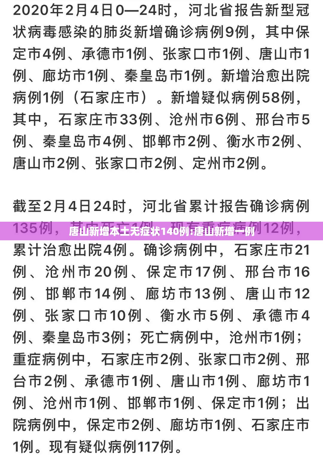 唐山新增本土无症状140例:唐山新增一例
