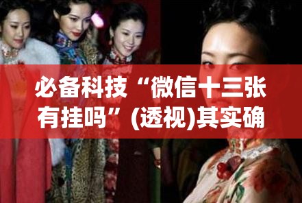 必备科技“微信十三张有挂吗	”(透视)其实确实有挂