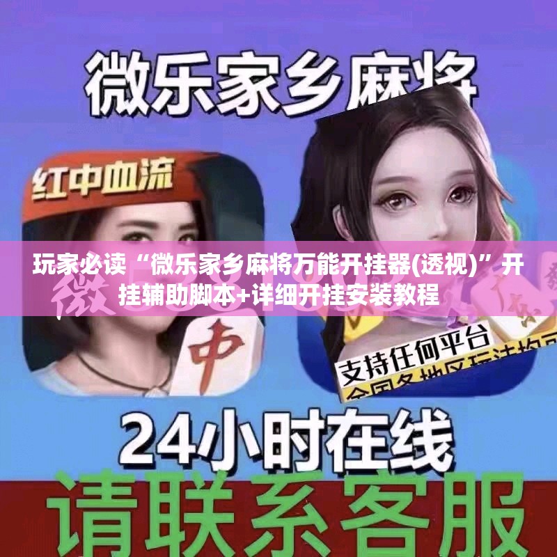 玩家必读“微乐家乡麻将万能开挂器(透视)	”开挂辅助脚本+详细开挂安装教程