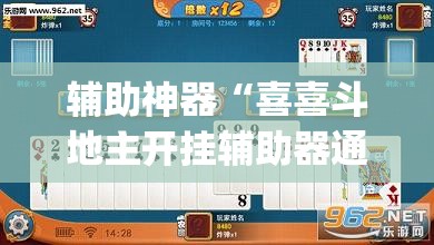 辅助神器“喜喜斗地主开挂辅助器通用版	”开挂(透视)辅助教程