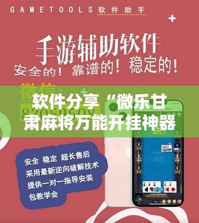 软件分享“微乐甘肃麻将万能开挂神器	”详细开挂教程