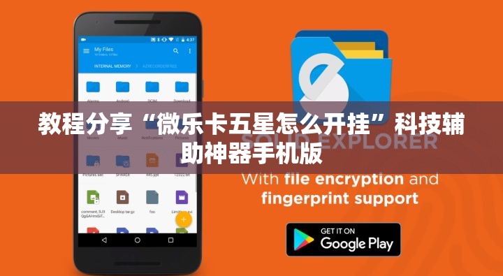 教程分享“微乐卡五星怎么开挂	”科技辅助神器手机版