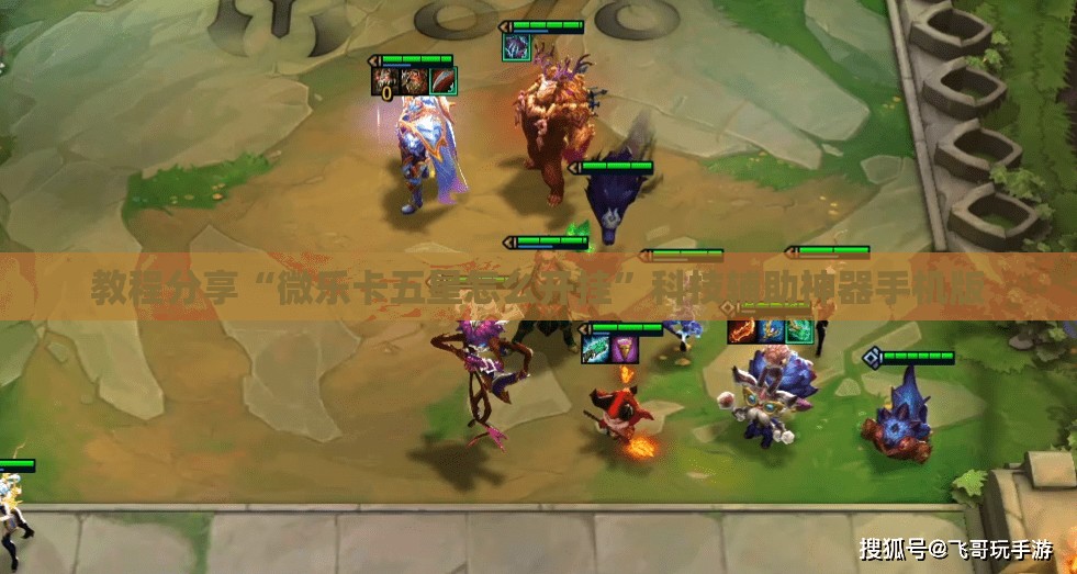 教程分享“微乐卡五星怎么开挂”科技辅助神器手机版
