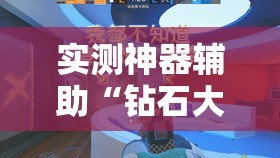 实测神器辅助“钻石大厅怎么开挂	”原来可以开挂