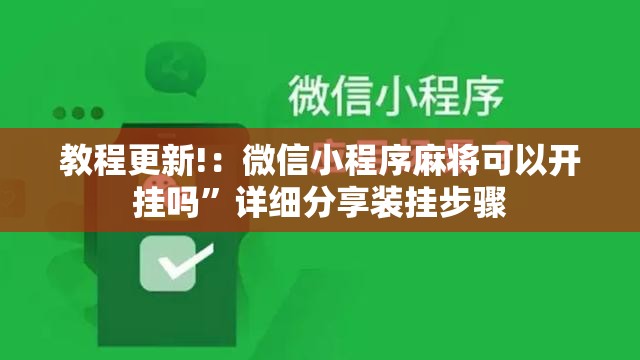教程更新!：微信小程序麻将可以开挂吗	”详细分享装挂步骤