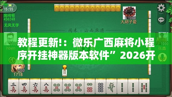 教程更新!：微乐广西麻将小程序开挂神器版本软件”2026开挂教程步骤