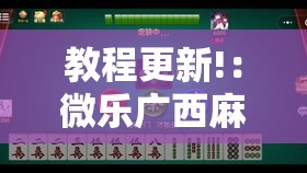 教程更新!：微乐广西麻将小程序开挂神器版本软件	”2026开挂教程步骤