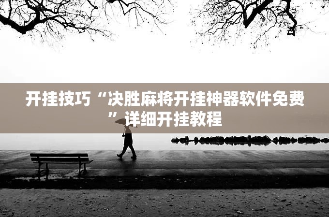 开挂技巧“决胜麻将开挂神器软件免费”详细开挂教程