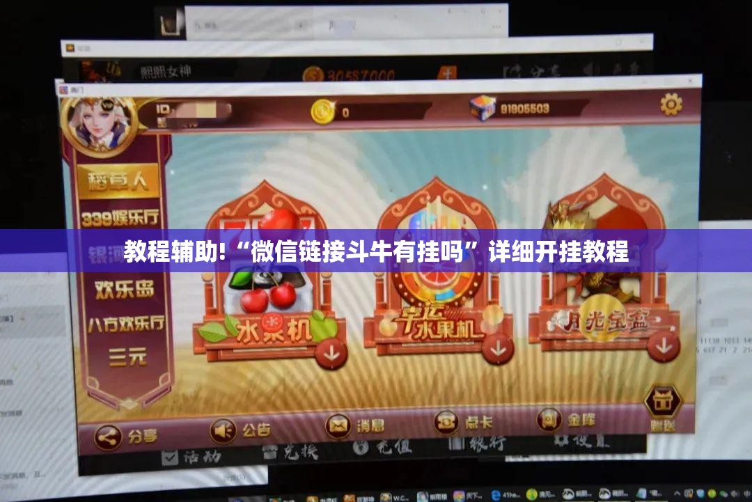 教程辅助!“微信链接斗牛有挂吗”详细开挂教程