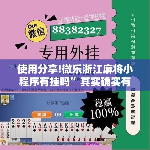 使用分享!微乐浙江麻将小程序有挂吗”其实确实有挂