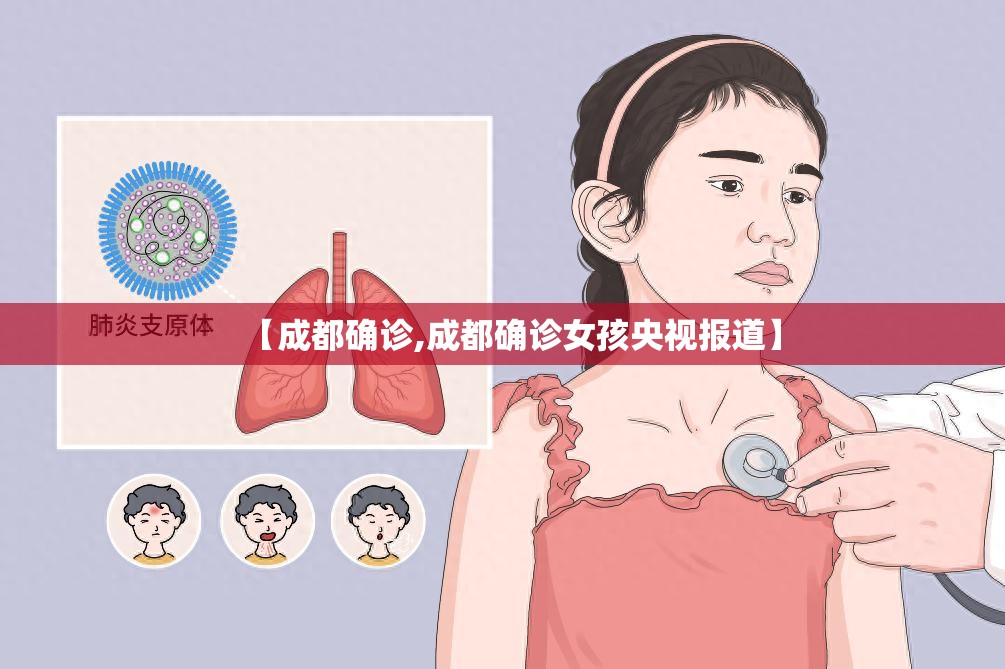 【成都确诊,成都确诊女孩央视报道】