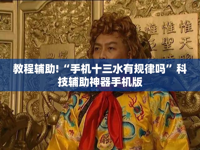 教程辅助!“手机十三水有规律吗”科技辅助神器手机版