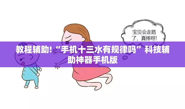 教程辅助!“手机十三水有规律吗”科技辅助神器手机版