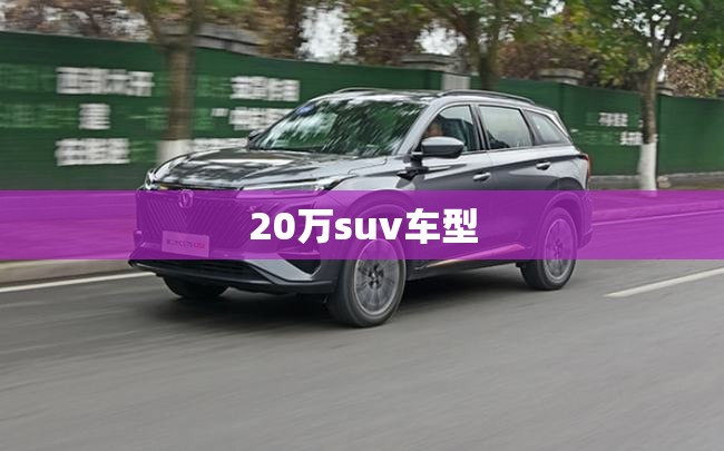 20万suv车型/20万suv 2021