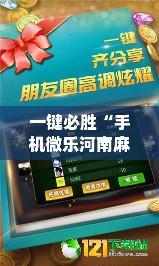 一键必胜“手机微乐河南麻将外卦辅助软件下载”(免费)开挂辅助教学(最新辅助开挂教程)