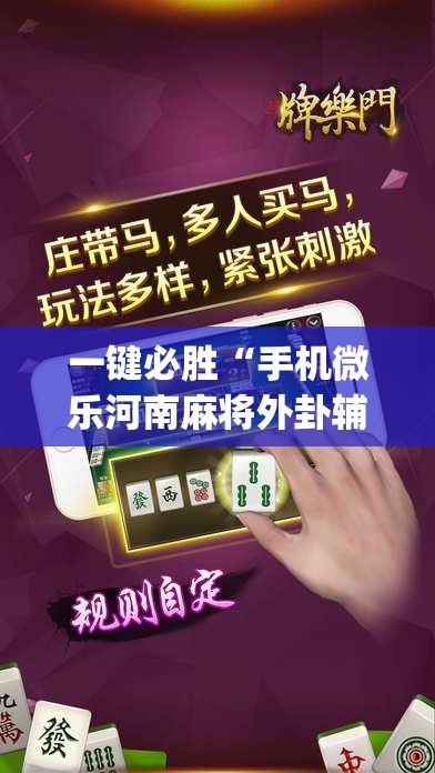 一键必胜“手机微乐河南麻将外卦辅助软件下载”(免费)开挂辅助教学(最新辅助开挂教程)