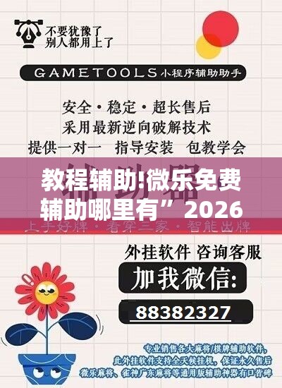 教程辅助!微乐免费辅助哪里有”2026开挂教程步骤