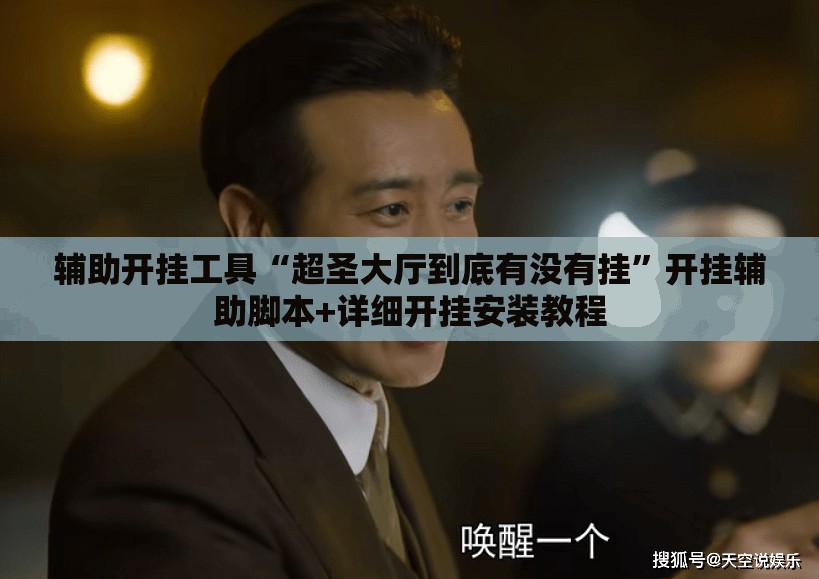 辅助开挂工具“超圣大厅到底有没有挂”开挂辅助脚本+详细开挂安装教程