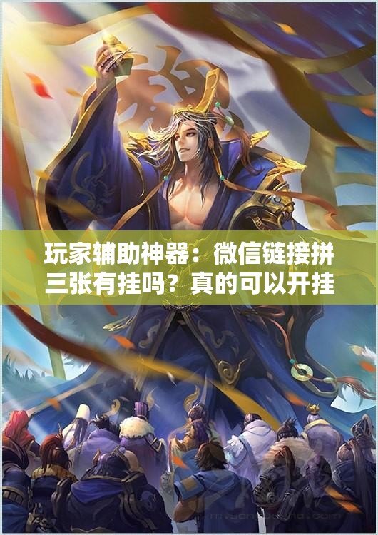 玩家辅助神器：微信链接拼三张有挂吗？真的可以开挂	”详细分享装挂步骤