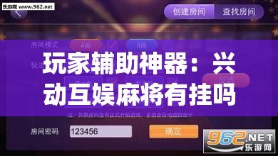 玩家辅助神器：兴动互娱麻将有挂吗”(辅助神器)开挂详细教程
