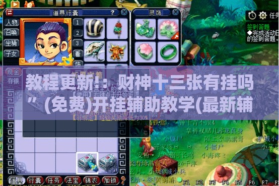 教程更新!：财神十三张有挂吗”(免费)开挂辅助教学(最新辅助开挂教程)