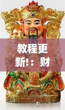 教程更新!：财神十三张有挂吗”(免费)开挂辅助教学(最新辅助开挂教程)