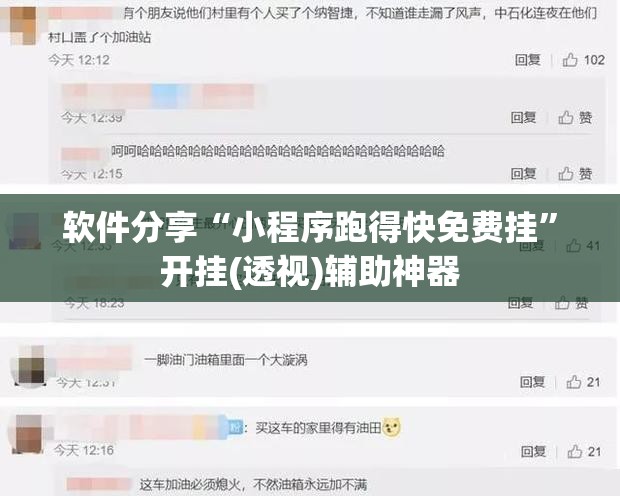 软件分享“小程序跑得快免费挂”开挂(透视)辅助神器