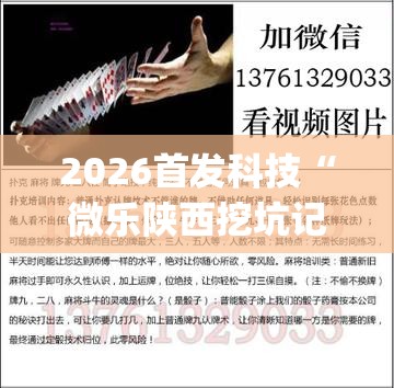 2026首发科技“微乐陕西挖坑记牌器(透视)”开挂辅助脚本+详细开挂安装教程