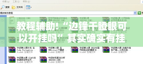 教程辅助!“边锋干瞪眼可以开挂吗”其实确实有挂