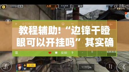 教程辅助!“边锋干瞪眼可以开挂吗”其实确实有挂