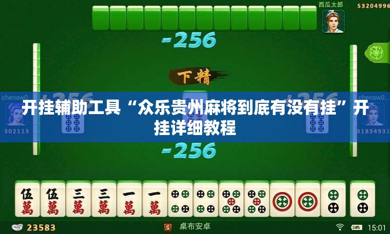 开挂辅助工具“众乐贵州麻将到底有没有挂”开挂详细教程