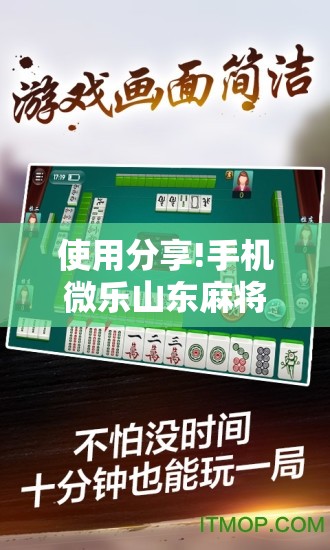 使用分享!手机微乐山东麻将有挂吗”详细分享装挂步骤