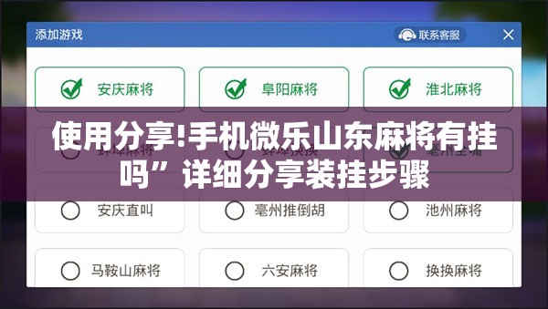 使用分享!手机微乐山东麻将有挂吗”详细分享装挂步骤