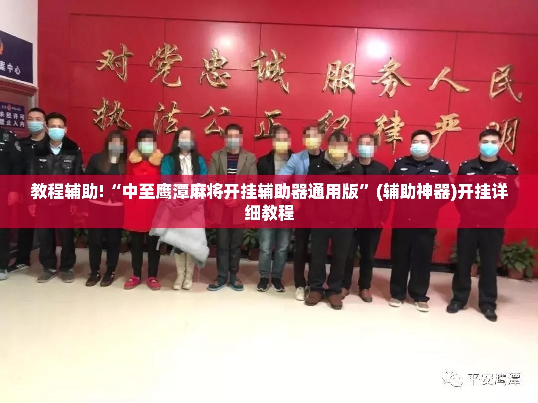 教程辅助!“中至鹰潭麻将开挂辅助器通用版”(辅助神器)开挂详细教程