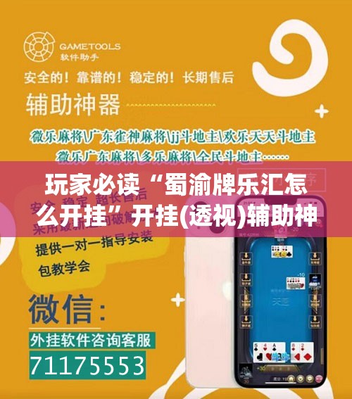 玩家必读“蜀渝牌乐汇怎么开挂”开挂(透视)辅助神器
