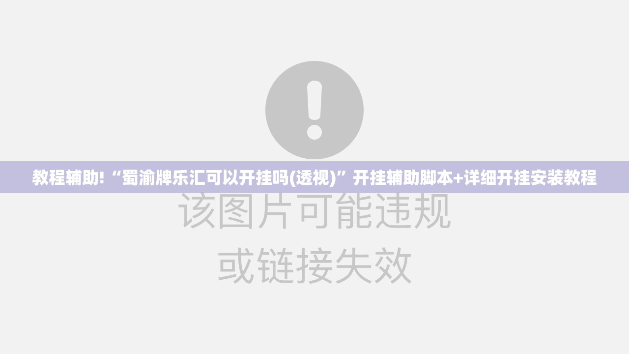 教程辅助!“蜀渝牌乐汇可以开挂吗(透视)”开挂辅助脚本+详细开挂安装教程