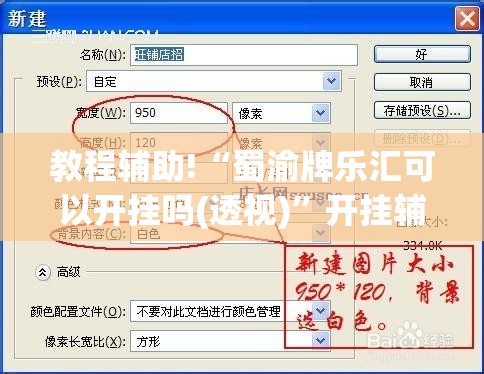 教程辅助!“蜀渝牌乐汇可以开挂吗(透视)”开挂辅助脚本+详细开挂安装教程
